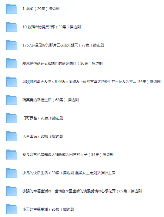 图片[12]-[夸克下载][擦边短剧12部合集][WEB-MP4/28GB][国语中字][720P][擦边短剧]-影音屋