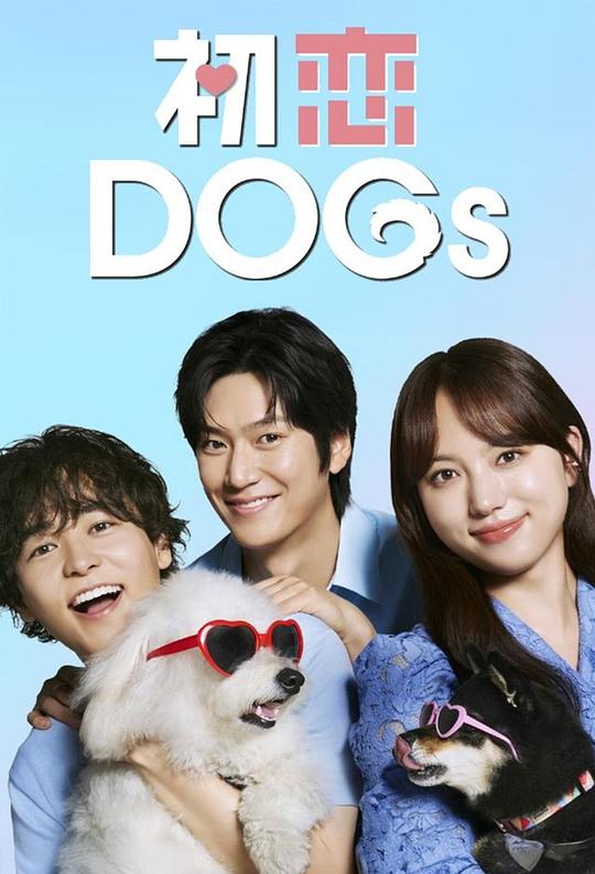 [夸克下载][初恋DOGs][全10集][WEB-MKV/32G][日语中字][1080P][2025最新]-影音屋