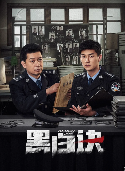 [夸克下载][黑白诀][全24集][WEB-MKV/30.6G][国语中字][4K-2160P][杨旭文 田雨 警匪热剧 超前完结]-影音屋