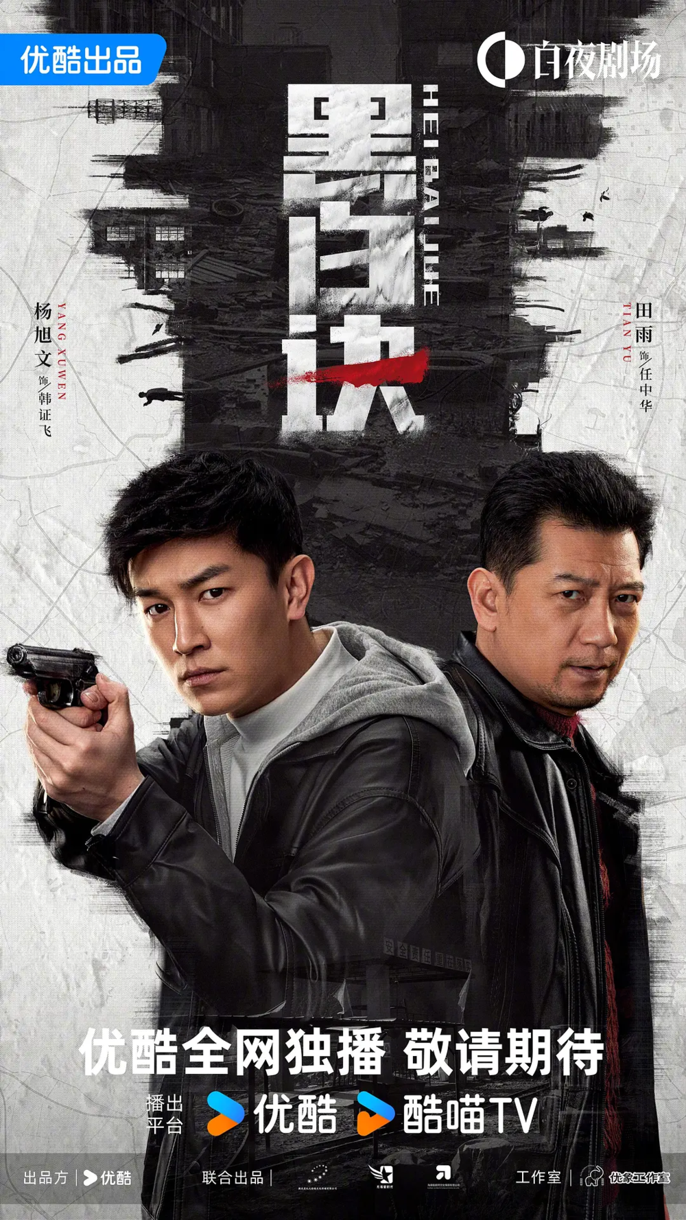 [夸克下载][黑白诀][全24集][WEB-MKV/8G][国语中字][4K/1080P][白夜剧场 杨旭文 田雨 最新警匪剧]-影音屋