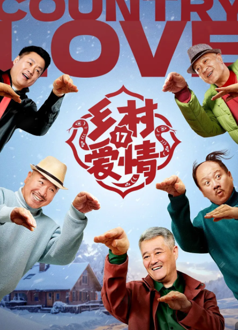 [夸克下载][乡村爱情17][全40集][WEB-MKV/32G][国语中字][4K-2160P][赵本山 附前16季 多版本 超前完结]-影音屋