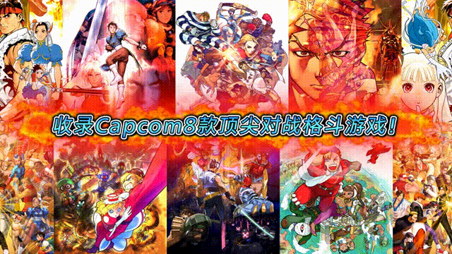 《卡普空格斗合集2》V1.0.0.2官方中文版[俄网Portable 2025.08.09更新3.14G]-影音屋