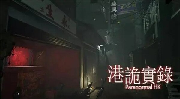 《港诡实录》完整破解版-影音屋
