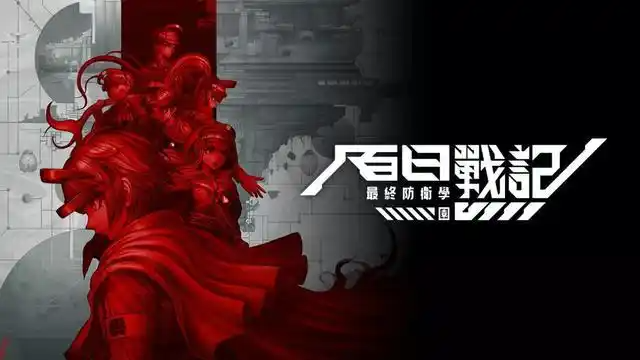 《百日战纪 -最终防卫学园-（Hundred Line Last Defense Academy）》RUNE镜像版-影音屋