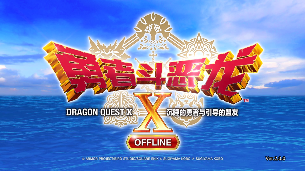 图片[2]-《勇者斗恶龙X离线版(Dragon Quest X Offline)》V2.0.0(20240529)官方中文版[俄网2024.11.14更新78G]-影音屋