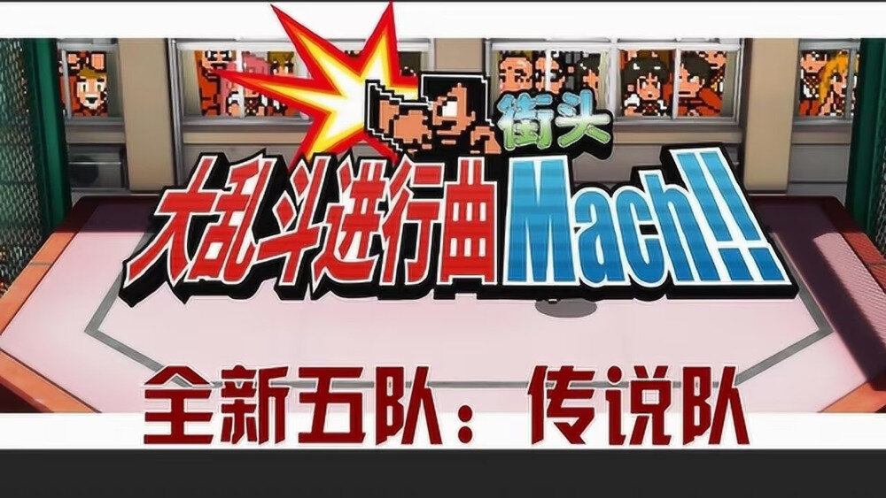 图片[9]-《街头大乱斗进行曲（River City Melee Mach!!）》官方中文 v4704935 P2P硬盘版-影音屋