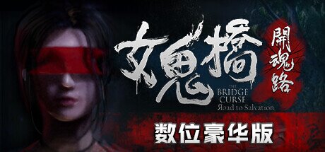 《女鬼桥 开魂路》中字-国语|V1.6.2+全DLC-支持手柄-影音屋