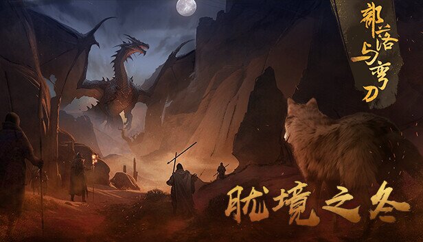 《部落与弯刀》官方中文|Build.14939553+胧境秘闻-异邦旅者+全DLC-影音屋