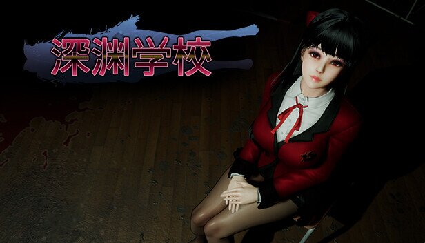 《深渊学校》官方中文|V1.5.4-繁星之约-噩梦轮回+全DLC-影音屋
