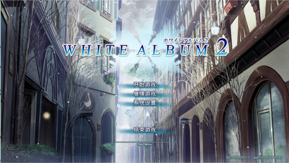 图片[4]-《白色相簿2（WHITE ALBUM2）》 汉化PC版-影音屋
