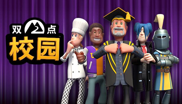 《双点校园》中字-国语|V10.2.144623+全DLC-模拟器整合版-影音屋