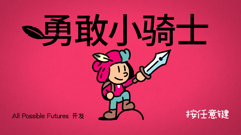 图片[2]-《勇敢小骑士》V1.50.18.R21633(Build19155912)官方中文版[俄网portable 2025.07.10更新24.73G]-影音屋