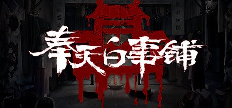 《奉天白事铺》中字-国语|正式版-V1.3.21D-优化版本-终章+全DLC-影音屋