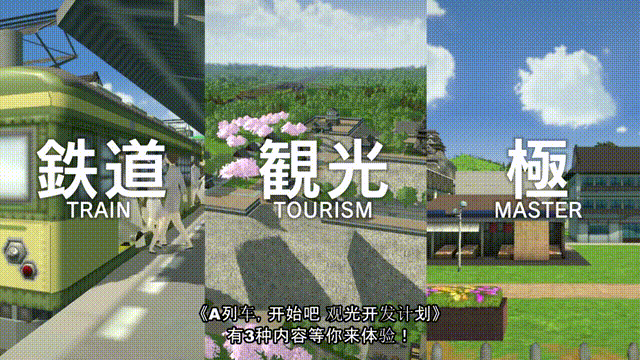 《A列车-开始吧观光开发计划(A Train All Aboard Tourism)》V34385.1014(Build10662833)官方中文版[俄网steam-rip 2025.01.21更新11.32G]-影音屋