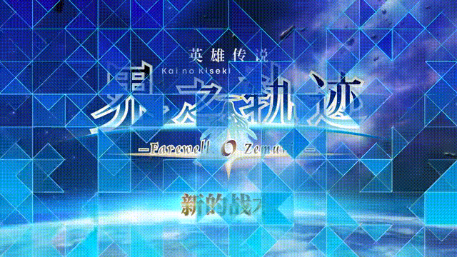 《英雄传说-界之轨迹 告别塞姆利亚》V1.0+16Dlcs官方中文版[俄网Portable 2025.01.31更新26.6G]-影音屋