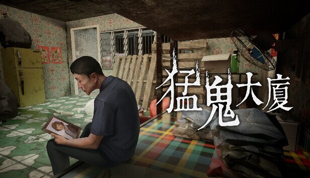 《猛鬼大廈》官方中文|Build.13143000-影音屋