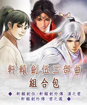 《轩辕剑伍系列三部曲》steam版-影音屋