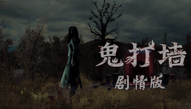 《鬼打墙》中字-国语|Build.13748218-新地图-影音屋