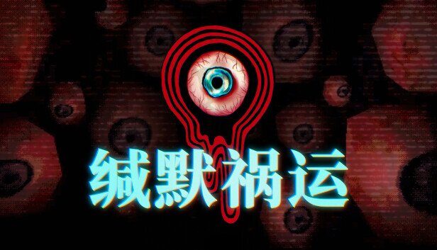 缄默祸运 Mouthwashing|官方中文-影音屋