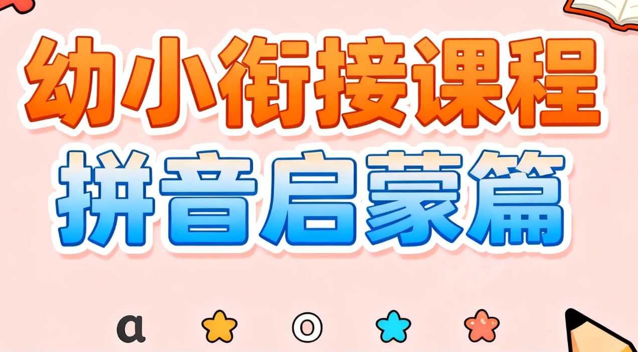 《幼小衔接课程 拼音启蒙篇》 [pdf/mp4] [1.8GB]-影音屋