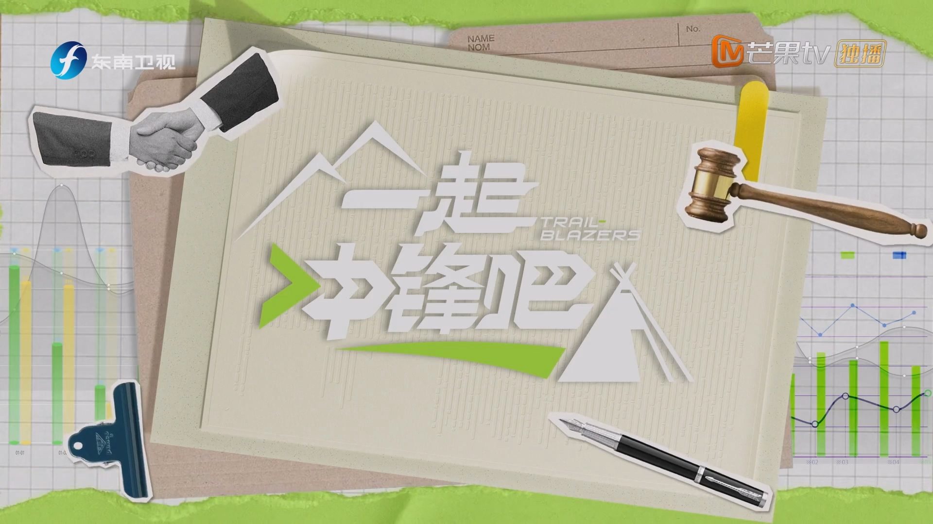 [夸克下载][芒果TV 一齐冲锋吧 第一期 20251216][1080P/MP4][3.6G]