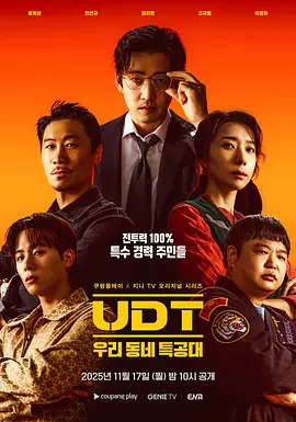[夸克下载][UDT：我们小区特工队][全10集][WEB-MKV/42G][韩语中字][1080P][2025最新]