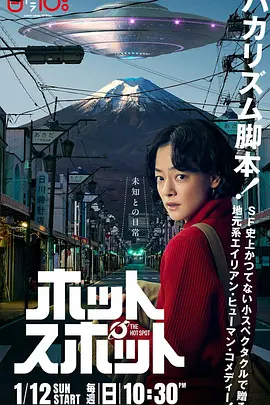 [夸克下载][热点 / 山脚下的外星人][全10集][WEB-MKV/26G][中文字幕][1080P][2025热剧]