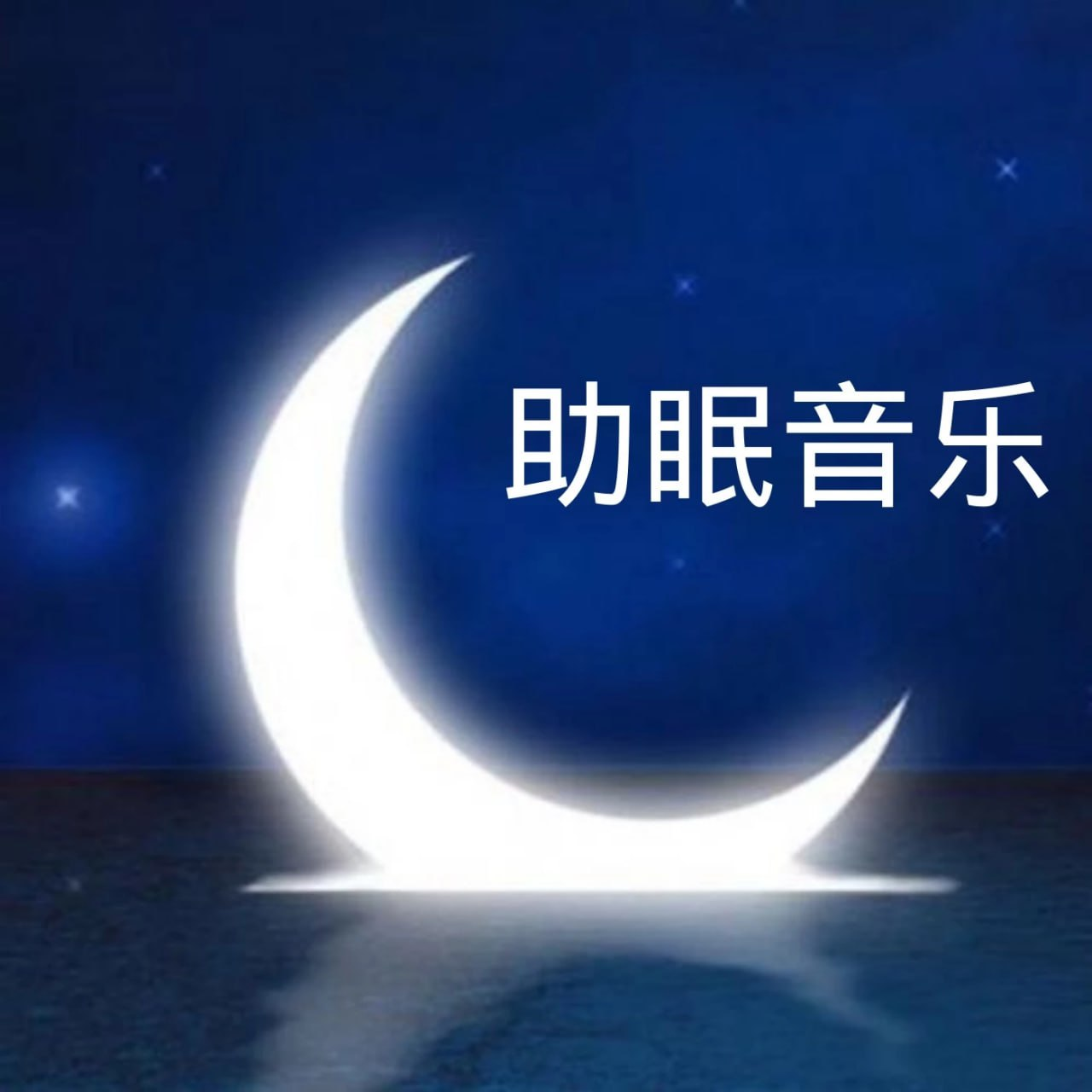 纯音乐 《 纯音助眠曲无损合集 》[FLAC/MP3/WAV][3.7G]-影音屋