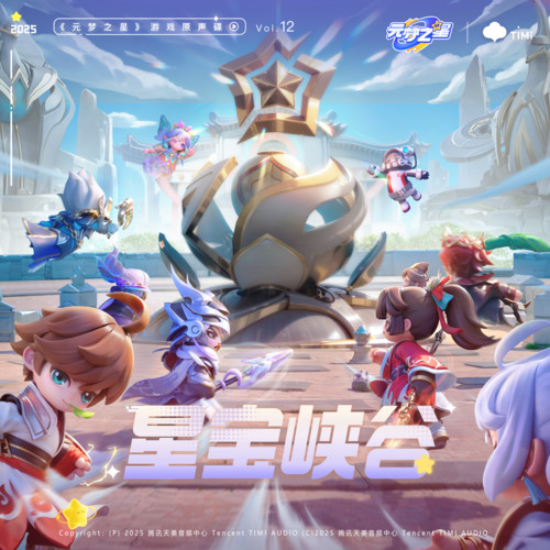 元梦之星《元梦之星原声音乐Vol.12 - 星宝峡谷》[320K/MP3][24Bit-48kHz][FLAC/分轨][244.2MB]-影音屋