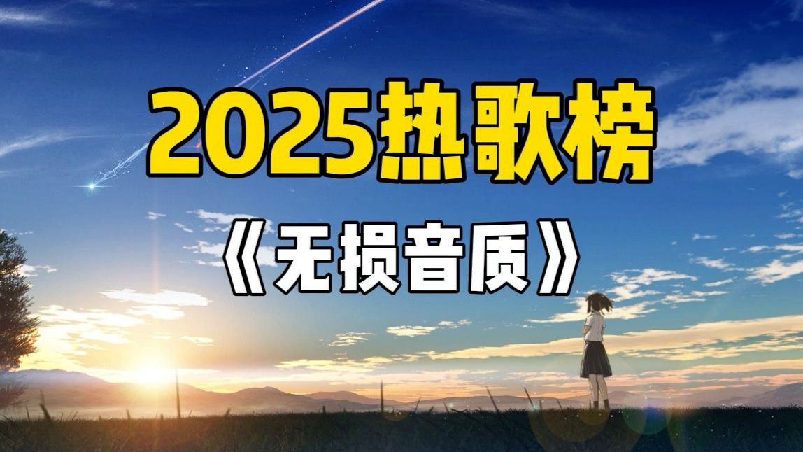 歌单《2025年10月份热门流行歌曲合集》[MP3][1.7G]-影音屋