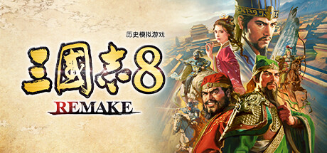 《三国志8 重制版》 v1.0.8 送修改器（三国志8 REMAKE）免安装中文版[24.3G]-影音屋
