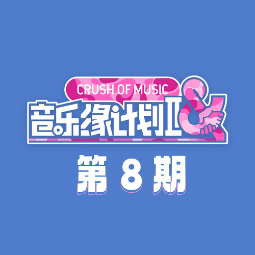 群星《音乐缘计划2 第8期》[320K/MP3][24Bit-48kHz][FLAC/分轨][521.8MB]-影音屋