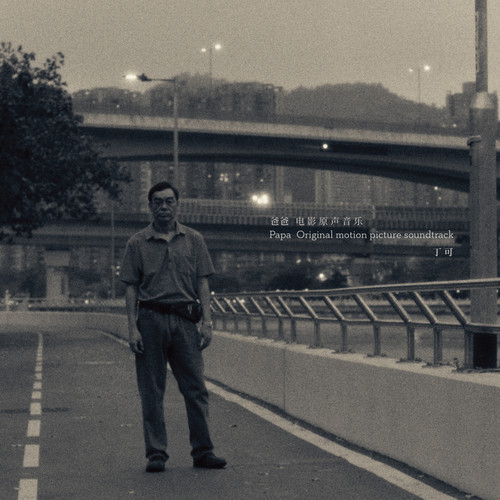 丁可《爸爸 电影原声音乐》[320K/MP3][FLAC/分轨][184.6MB]-影音屋