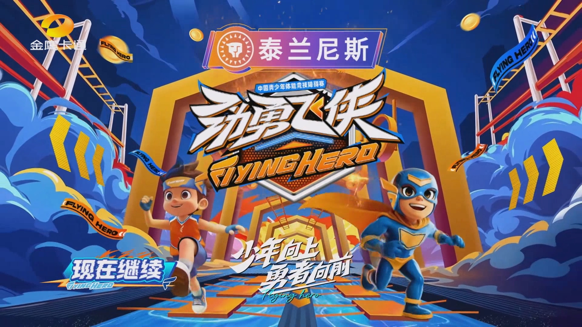 [百度/夸克][金鹰卡通 劲勇飞侠 第九期 20251213][1080P/MP4][5.6G]-影音屋