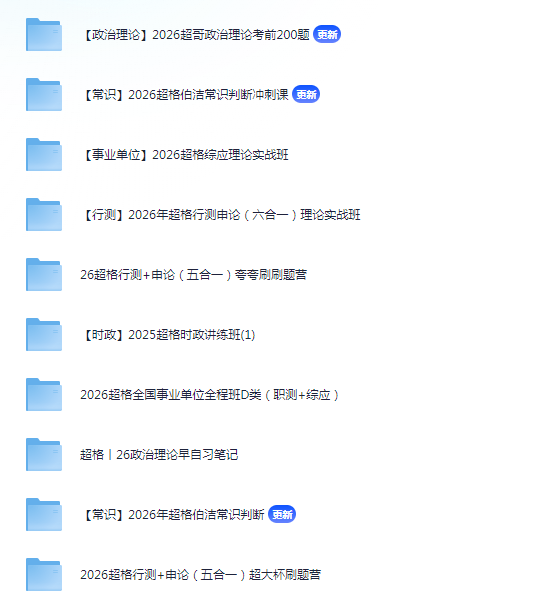 图片[2]-《2026超格大合集》[考公资料][政治综应时政等+刷题等][持续更新][MP4+PDF][238GB]-影音屋