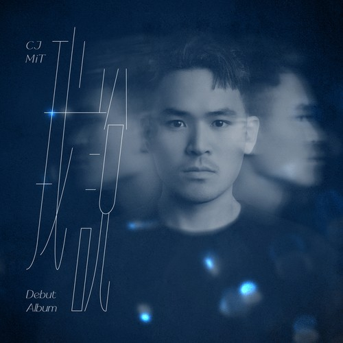 CJ MiT《我说》[320K/MP3][24Bit-48kHz][FLAC/分轨][464.1MB]-影音屋