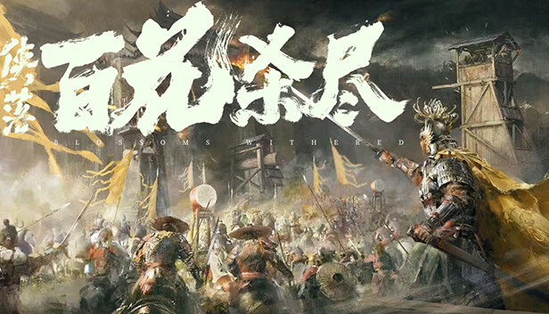 《侠落：百花杀尽》豪华中文Build.21157635-风起南荒-千劫归真-炼狱封仙 解压即撸[4G]-影音屋