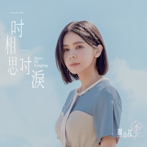 丽小花《一吋相思一吋泪》[320K/MP3][16Bit-48kHz][FLAC/分轨][366.8MB]-影音屋
