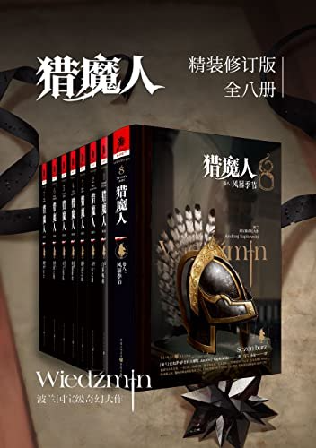 《猎魔人修订版全集》全七卷 奇幻小说[epub]-影音屋