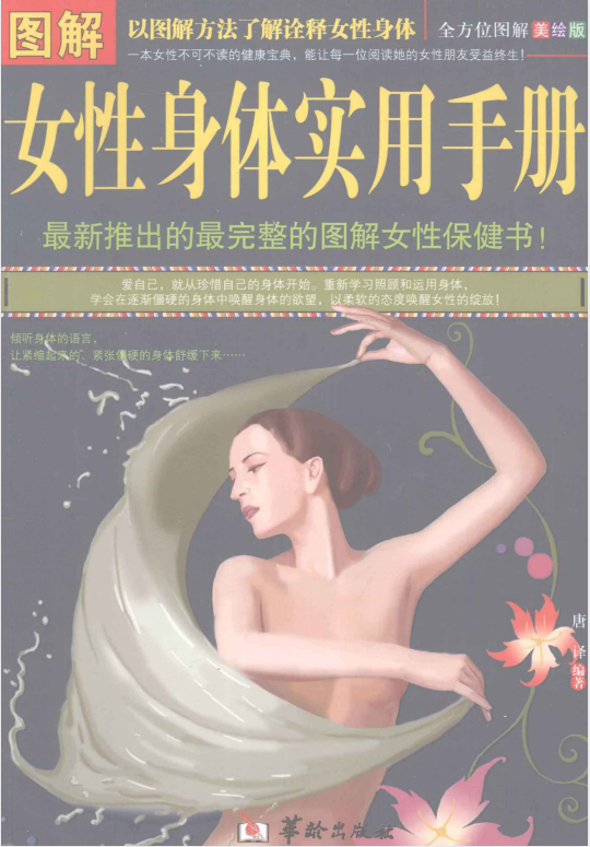 《图解女性身体实用手册》女性生理心理健康图书[pdf]-影音屋