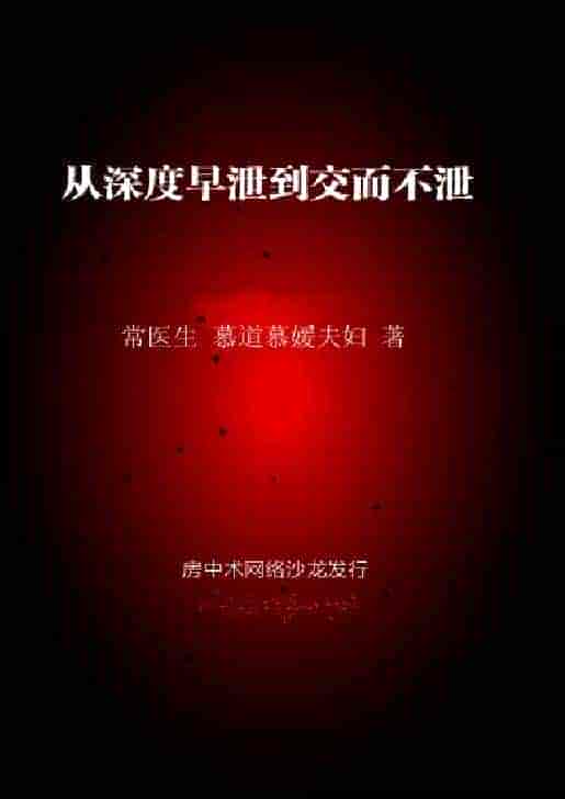 《从深度早泄到交而不泄》纯中药脱敏+行为脱敏[PDF]-影音屋