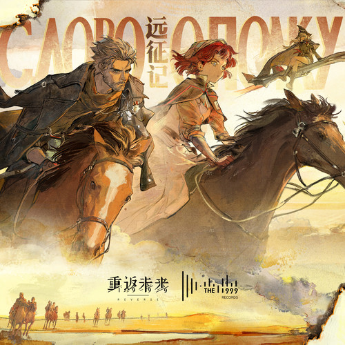 The 1999《远征记 The Campaign's Tale》[320K/MP3][24Bit-48kHz][FLAC/分轨][199.2MB]-影音屋