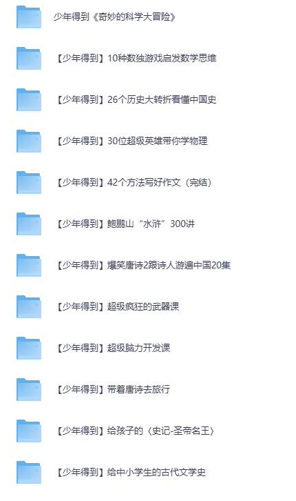 《少年得到出品的 25个课程合集》课件+视频 已完结 [MP4]-影音屋