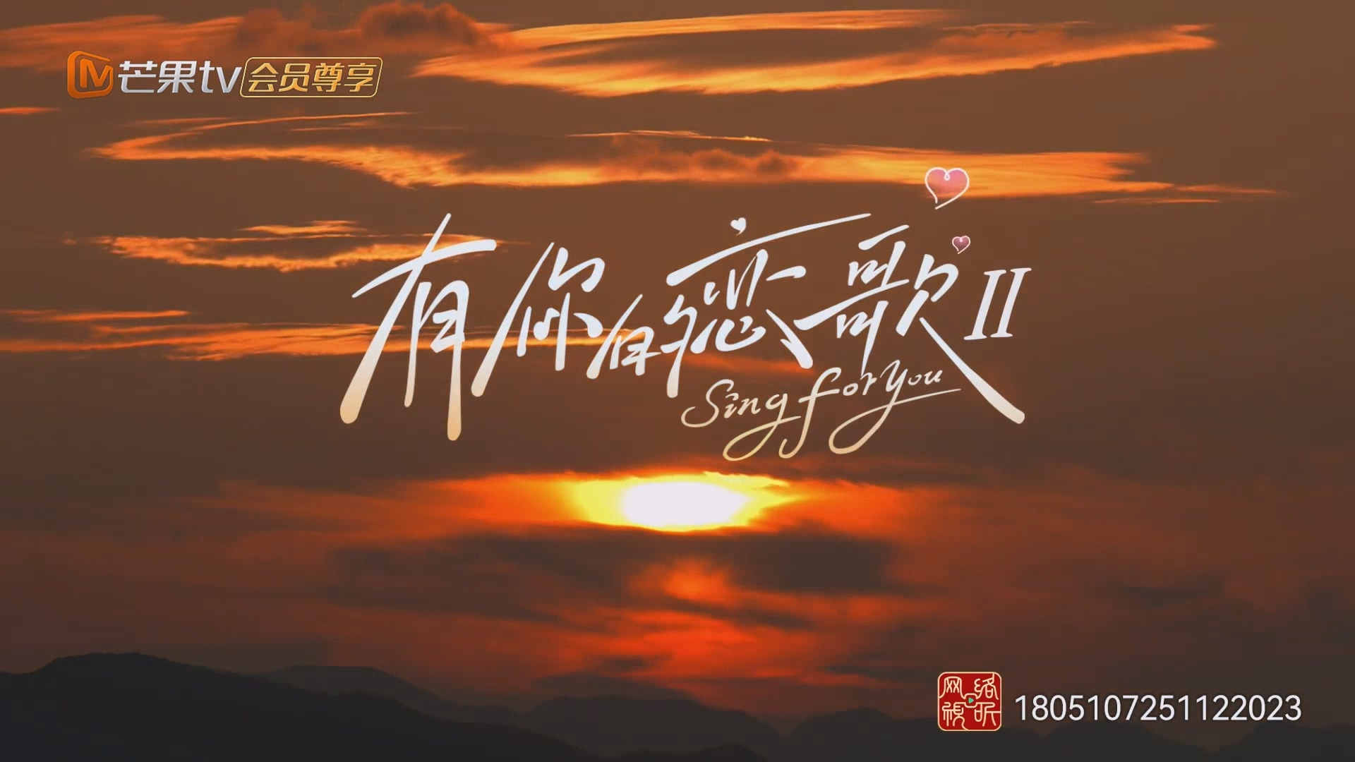 [百度/夸克][芒果TV 有你的恋歌 第二季 第二集 （下）20251216][1080P/MP4][2.6G]
