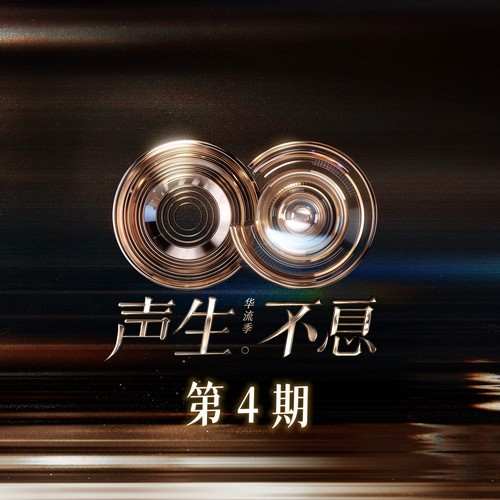 群星《声生不息·华流季 第4期》[320K/MP3][24Bit-48kHz][FLAC/分轨][387.8MB]-影音屋