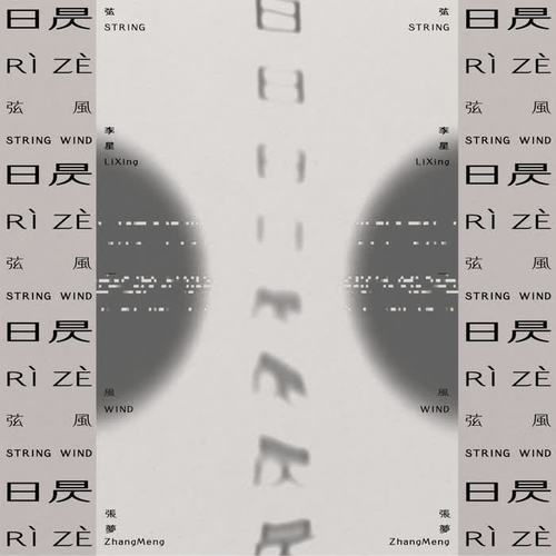 StringWind 李星张梦《日昃》[320K/MP3][24Bit-48kHz][FLAC/分轨][626.8MB]-影音屋