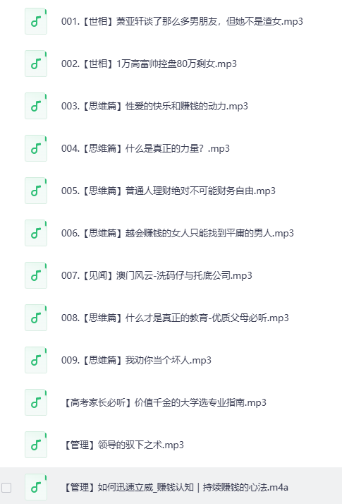 《赚钱认知》喜马拉雅 被下架节目集锦（9集全）[MP3]-影音屋