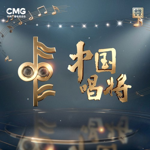 群星《中国唱将 入营战6》[320K/MP3][16Bit-48kHz][FLAC/分轨][308.1MB]-影音屋