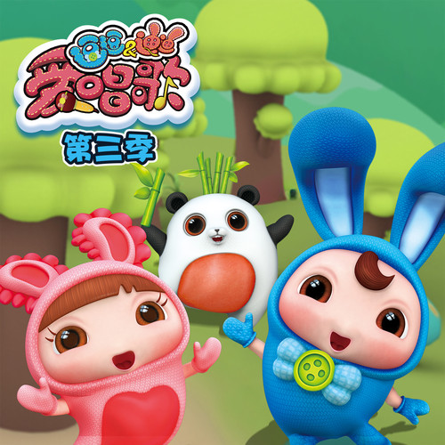 群星《逗逗迪迪爱唱歌第三季》[320K/MP3][24Bit-48kHz][FLAC/分轨][2.8G]-影音屋