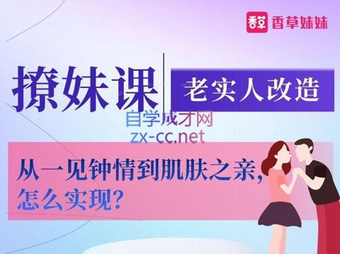 《香草撩妹训练营：老实人改造、从一见钟情到肌肤之亲，怎么实现？》[MP4]-影音屋